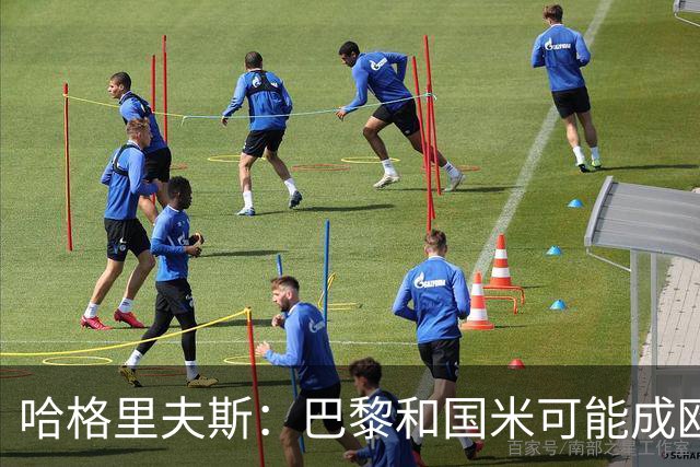 哈格里夫斯：巴黎&国米可能成欧冠黑马