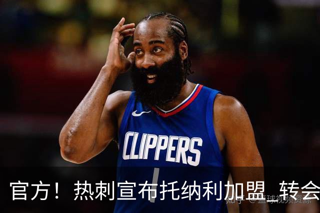 官方！热刺宣布托纳利加盟 转会费1亿镑再破队史纪录