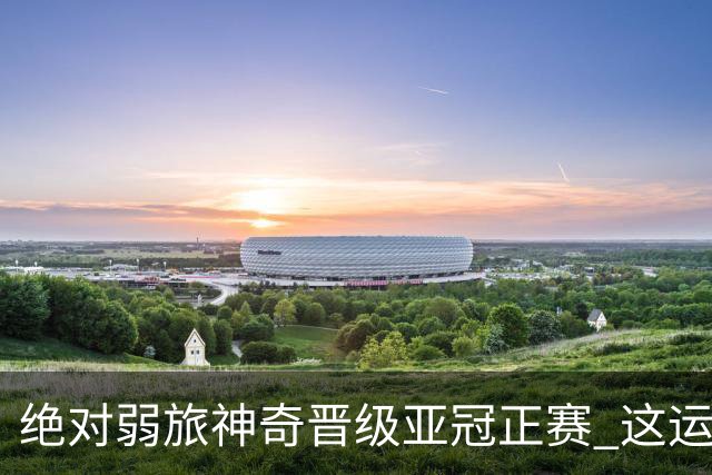 绝对弱旅神奇晋级亚冠正赛 这运气值好到没边了！