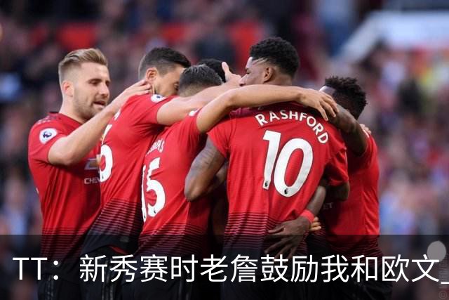 TT：新秀赛时老詹鼓励我和欧文 我们相视一笑知道他肯定会回来